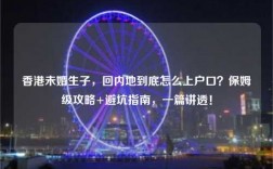 香港未婚生子，回内地到底怎么上户口？保姆级攻略+避坑指南，一篇讲透！