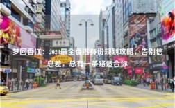 梦回香江：2024最全香港身份规划攻略，告别信息差，总有一条路适合你