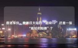 香港身份，是通往大陆的“超级VIP”还是一张“尴尬的船票”？