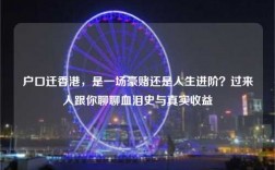 户口迁香港，是一场豪赌还是人生进阶？过来人跟你聊聊血泪史与真实收益