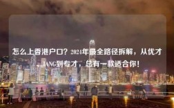 怎么上香港户口？2024年最全路径拆解，从优才、IANG到专才，总有一款适合你！