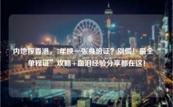 内地嫁香港，7年换一张身份证？别慌！最全“单程证”攻略+血泪经验分享都在这！