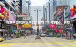 香港户口转深圳户口，我花了半年时间，到底值不值？