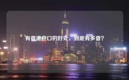 有香港户口的好处，到底有多香？