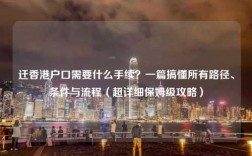 迁香港户口需要什么手续？一篇搞懂所有路径、条件与流程（超详细保姆级攻略）