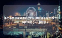 手把手教你拿到香港户口，保姆级「优才/专才/IANG」申请攻略（2024最新版）