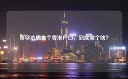 费尽心思拿个香港户口，到底图个啥？