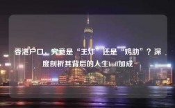 香港户口，究竟是“王炸”还是“鸡肋”？深度剖析其背后的人生buff加成