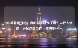 2024年香港开户，真的越来越难了吗？内行人亲述：满足这些条件，成功率90%+