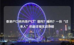 香港户口转内地户口：值吗？难吗？一份“过来人”的超详细实战攻略