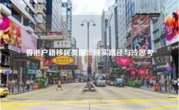 香港户籍移民美国：现实路径与冷思考