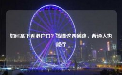 如何拿下香港户口？搞懂这四条路，普通人也能行