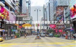 怎么弄香港户口？别再只盯着优才了，这几条路都给你盘清楚了！