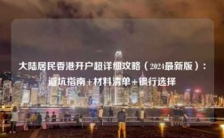 大陆居民香港开户超详细攻略（2024最新版）：避坑指南+材料清单+银行选择