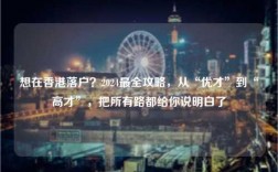 想在香港落户？2024最全攻略，从“优才”到“高才”，把所有路都给你说明白了