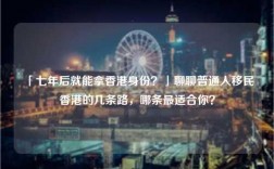 「七年后就能拿香港身份？」聊聊普通人移民香港的几条路，哪条最适合你？