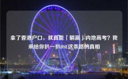 拿了香港户口，就真能「躺赢」内地高考？我来给你扒一扒DSE这条路的真相