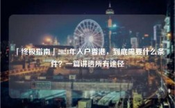 「终极指南」2024年入户香港，到底需要什么条件？一篇讲透所有途径