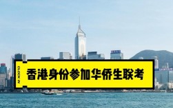 香港优才计划孩子高考(香港优才计划需要什么条件)