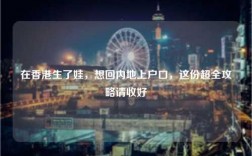 在香港生了娃，想回内地上户口，这份超全攻略请收好