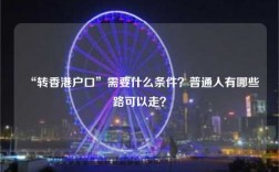 “转香港户口”需要什么条件？普通人有哪些路可以走？