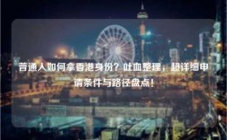 普通人如何拿香港身份？吐血整理，超详细申请条件与路径盘点！