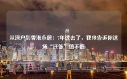从深户到香港永居：7年过去了，我来告诉你这场“迁徙”值不值
