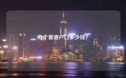 办个香港户口多少钱？