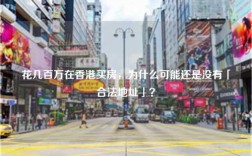 花几百万在香港买房，为什么可能还是没有「合法地址」？