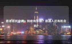 香港居民申请，到底有多难？普通人还有机会吗？