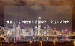 香港户口，到底值不值得拿？一个过来人的大实话