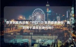 香港到底有没有“户口”？拿到香港身份，真的等于赢在起跑线吗？