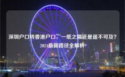 深圳户口转香港户口，一纸之隔还是遥不可及？2024最新路径全解析