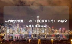 从内地到香港，一本户口的漫漫长路：2024最全攻略与血泪忠告