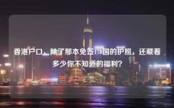 香港户口，除了那本免签170国的护照，还藏着多少你不知道的福利？