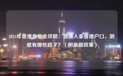 2024年香港身份全攻略：普通人拿香港户口，到底有哪些路子？（附最新政策）