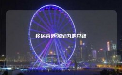 移民香港保留内地户籍