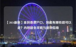 【2024最新】拿到香港户口，到底有哪些路可以走？内附超全攻略与避坑指南