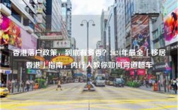 香港落户政策，到底有多香？2024年最全「移居香港」指南，内行人教你如何弯道超车