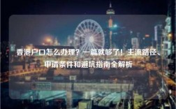 香港户口怎么办理？一篇就够了！主流路径、申请条件和避坑指南全解析