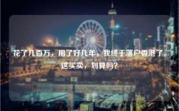 花了几百万，用了好几年，我终于落户香港了。这买卖，划算吗？