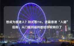 想成为香港人？别光看TVB，这篇香港“入籍”指南，从门槛到福利都给你说明白了