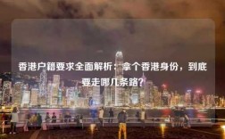 香港户籍要求全面解析：拿个香港身份，到底要走哪几条路？
