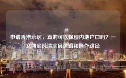 申请香港永居，真的可以保留内地户口吗？一文彻底说清底层逻辑和操作路径