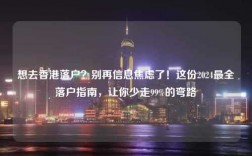 想去香港落户？别再信息焦虑了！这份2024最全落户指南，让你少走99%的弯路