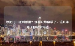 想把户口迁到香港？别再只靠留学了，这几条路子你必须知道