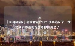 「2024最新版」想拿香港户口？别再迷茫了，我把所有靠谱的路都给你捋清楚了