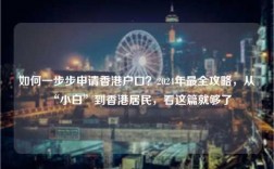 如何一步步申请香港户口？2024年最全攻略，从“小白”到香港居民，看这篇就够了