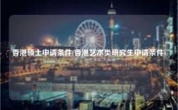 香港硕士申请条件(香港艺术类研究生申请条件)