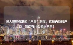 深入聊聊香港的“户籍”制度：它和内地的户口，到底有什么根本不同？